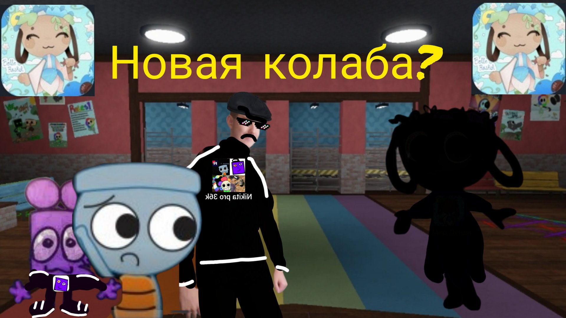 Новая колаба?