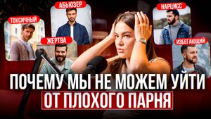 Почему мы влюбляемся в тех, кто нас не любит? Психология ПЛОХИХ парней!