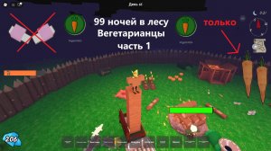99 НОЧЕЙ В ЛЕСУ. ВЕГАНЫ. ЧАСТЬ 1