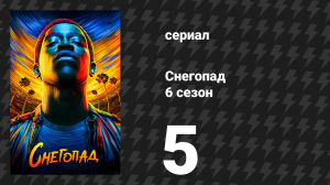 Снегопад 6 сезон 5 серия «Чёрное и белое» (сериал, 2023)
