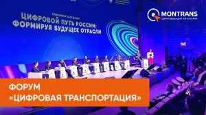 Форум "Цифровая транспортация - 20025"