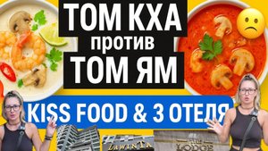 Обзор отелей в Паттайе | кафе Kiss Food | Том кха 🔥 и Том ям | Стоит ли идти?