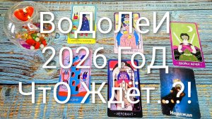 #ВОДОЛЕИ ТАРО-ПРОГНОЗ НА 2026 ГОД 💖💖💖#ГаданиеНаБудущее #ТароПрогноз #ТароГадание
