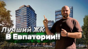 Самый лучший жилой комплекс в Евпатории!