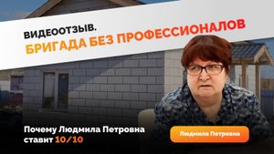 Видеоотзыв от Людмилы Петровны. 1 комн. кв. ЖК Современник