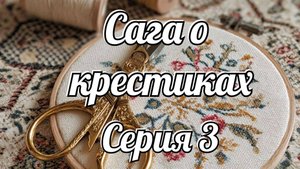 Вышивальный марафон "Сага о крестиках" Серия 3/Вышивка крестом