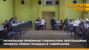 Мобильная приемная губернатора Херсонщины провела прием граждан в Тавричанке