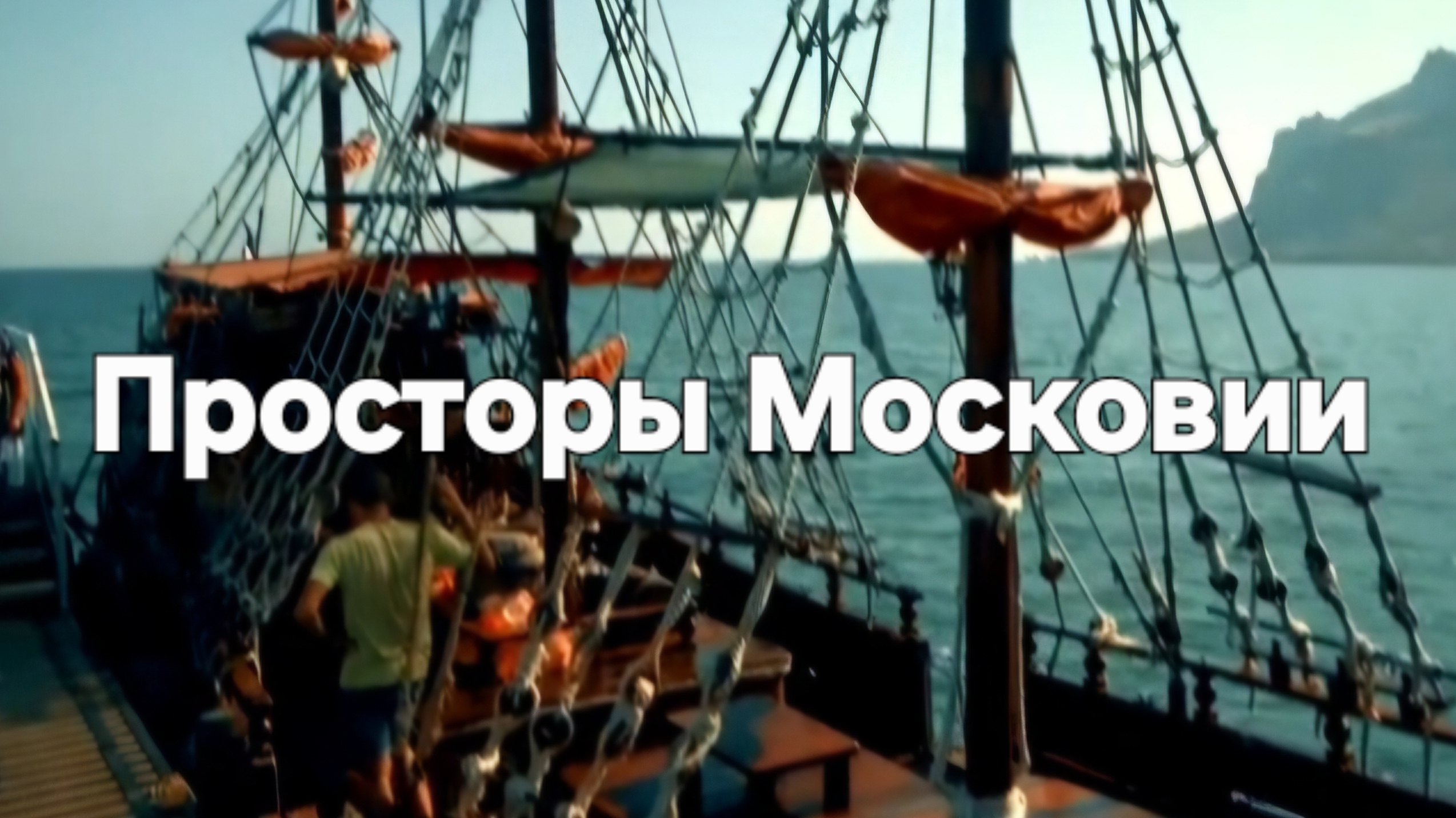 Просторы Московии