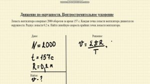 Решение задач. Движение по окружности. Линейная скорость.