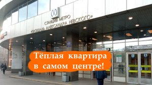 Снять квартиру в центре Петербурга
