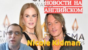 НИКОЛЬ КИДМАН и ее развод - ЧИТАЕМ новости на АНГЛИЙСКОМ