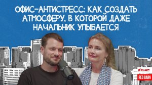 Офис-антистресс: как создать атмосферу, в которой даже начальник улыбается
