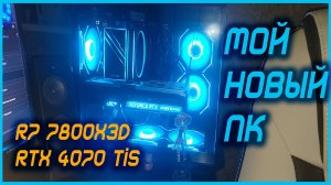 Моя новая сборка  ПК. R7 7800X3D + RTX4070TiS
