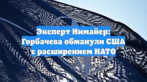 Эксперт Нимайер: Горбачева обманули США с расширением НАТО