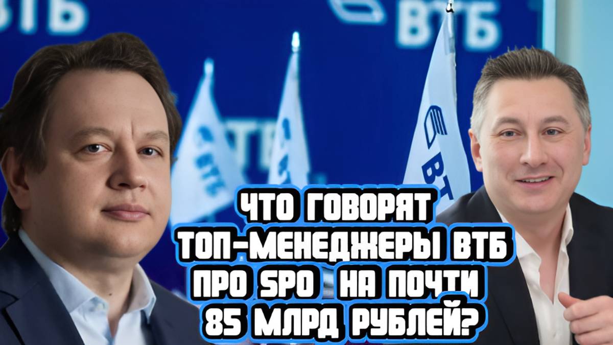 Что говорят топ-менеджеры ВТБ про SPO на почти 85 млрд рублей?