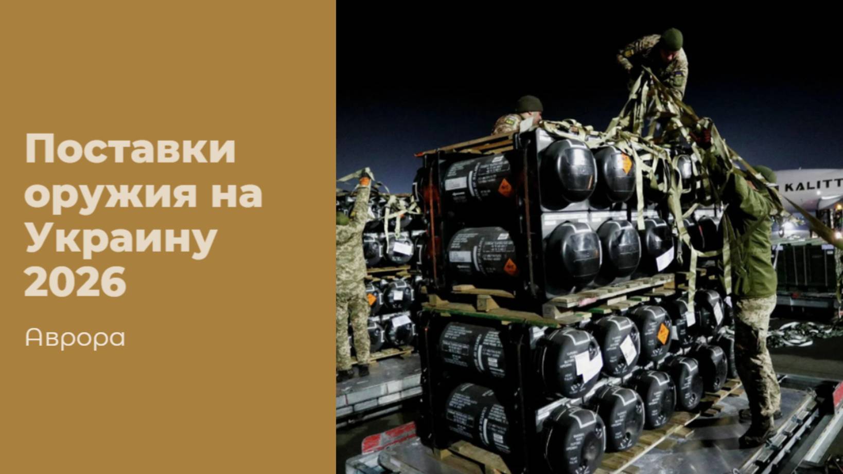 Поставки оружия на Украину 2026
