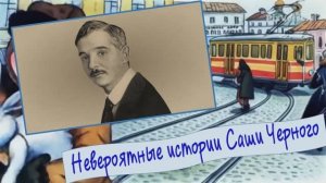 Невероятные истории Саши Черного