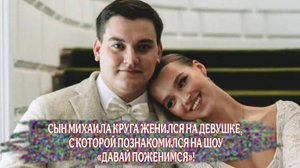 СЫН МИХАИЛА КРУГА ТАЙНО СЫГРАЛ СВАДЬБУ
