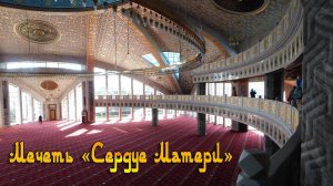 АРГУН. МЕЧЕТЬ «СЕРДЦЕ МАТЕРИ»