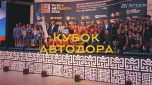 Анонс Кубок Автодора 2025