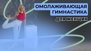 Омолаживающая гимнастка для женщин