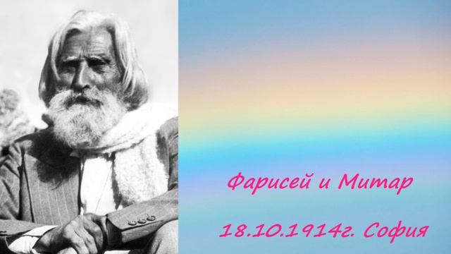 1914_10_18 - Фарисей и Митар - Петър Дънов