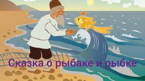 А.С.Пушкин "Сказка о рыбаке и рыбке"