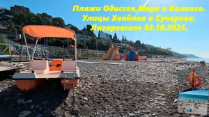 Пляжи Одиссея, Калипсо и Море. Улицы Суворова и Хвойная! Лазаревское 03.10.2025.