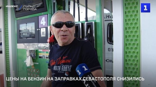 Цены на бензин на заправках Севастополя снизились