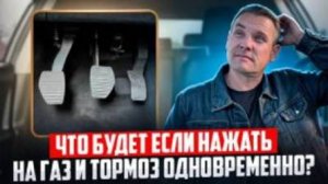 Что будет если нажать на газ и тормоз одновременно.