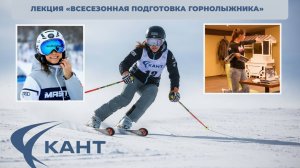 Лекция  «Всесезонная подготовка горнолыжника» от 🎤 Владиславы Буреевой в КАНТ