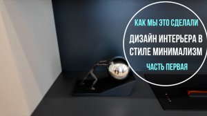 Дизайн интерьера | Интерьер в стиле минимализм | Как мы это сделали Часть первая