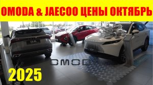 OMODA & JAECOO ЦЕНЫ ОКТЯБРЬ 2025