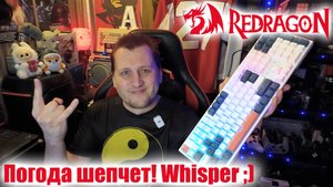 Уровень «Тишина» - Бесшумная механическая клавиатура Redragon Whisper