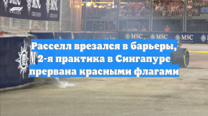 Расселл врезался в барьеры, 2-я практика в Сингапуре прервана красными флагами