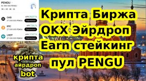 Крипта Биржа OKX Эйрдроп Earn стейкинг пул PENGU