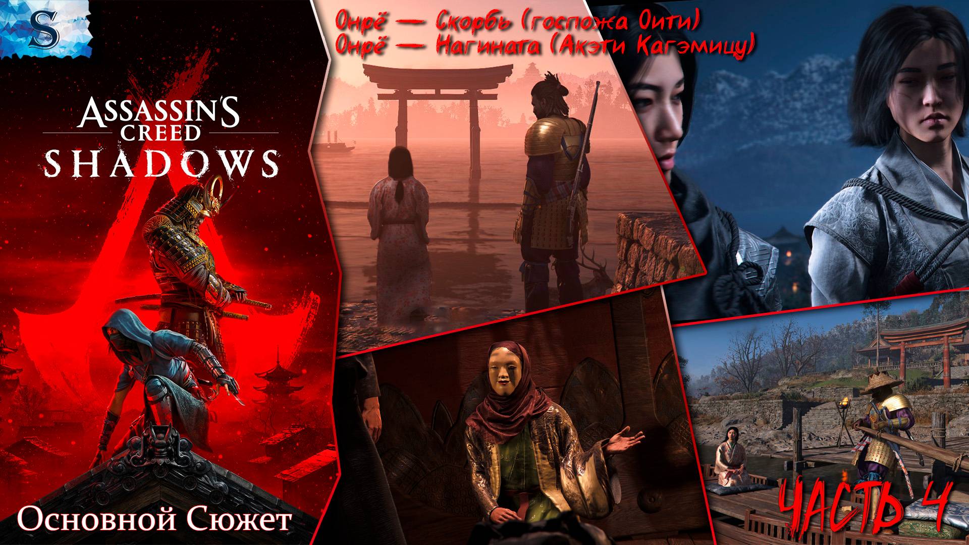 Assassin’s Creed Shadows Основной сюжет #4 ☯ Скорбь (госпожа Оити), Нагината (Акэти Кагэмицу) ☯ смотреть онлайн