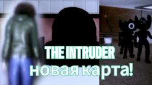 🤘ИГРАЮ В THE INTUDER!! новая карта и страшные персонажи)))
