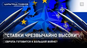 "Ставки чрезвычайно высоки": Европа готовится к большой войне?