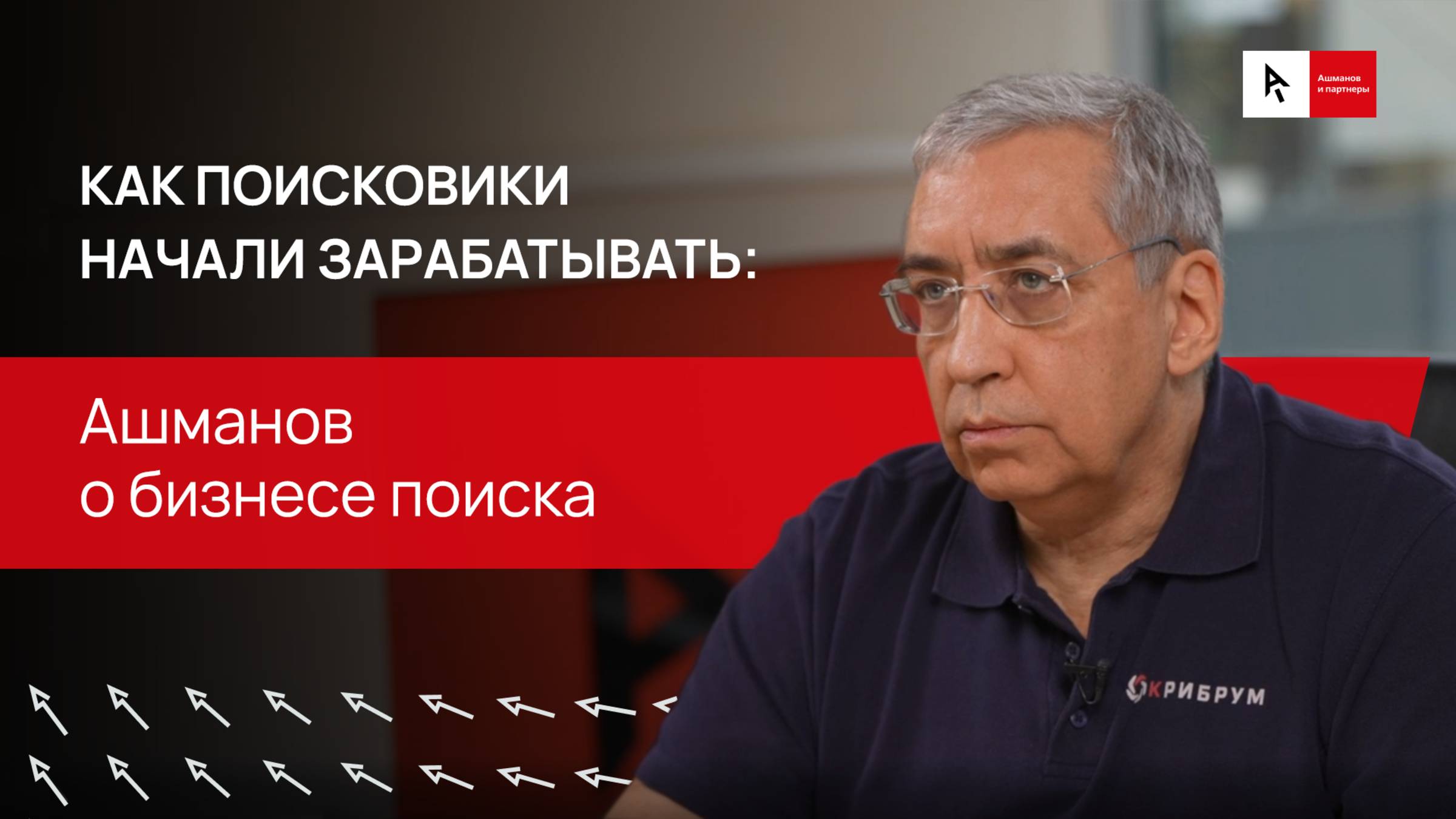 Как поисковики начали зарабатывать: Ашманов о бизнесе поиска