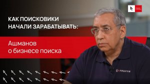 Как поисковики начали зарабатывать: Ашманов о бизнесе поиска