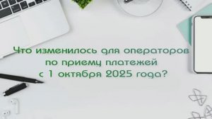 Изменения по ПОД/ФТ для операторов по приёму платежей с октября 2025 года
