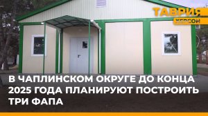 В Чаплинском округе до конца 2025 года планируют построить три ФАПа