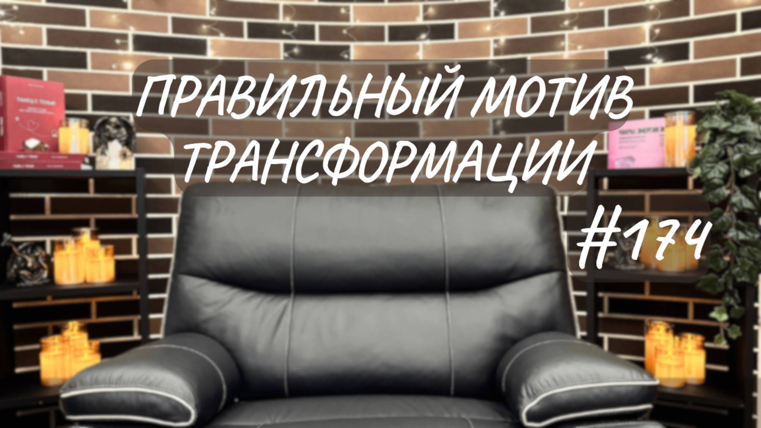 #174 Правильный мотив трансформации