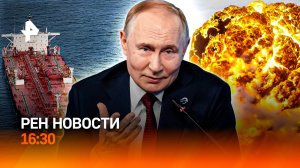 Скандал с танкером во Франции / В РФ не хватает школ? / Голод в Англии / РЕН Новости 16:30, 03.10.25