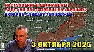 Прорыв в Волчанске! Наступление на Харьков? Украина сливает Запорожье! 3 октября 2025