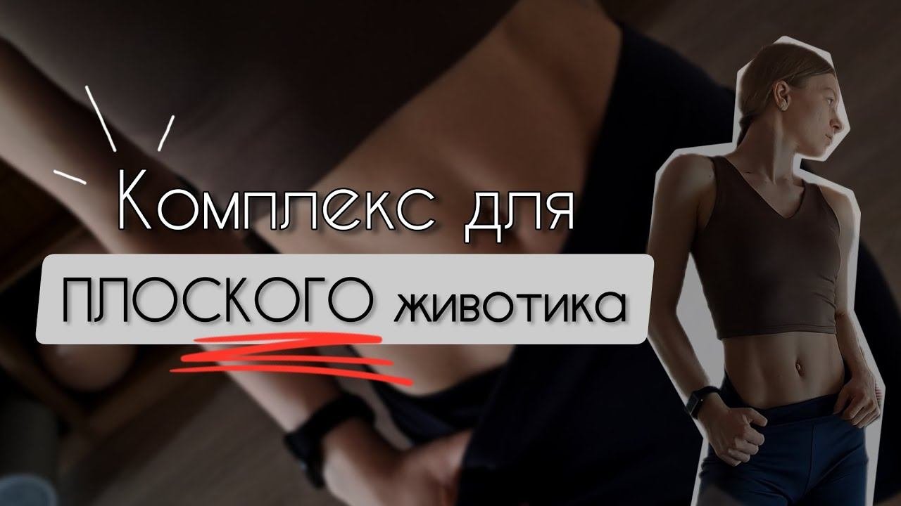 Упражнения для ПЛОСКОГО и РЕЛЬЕФНОГО живота