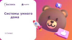 Подготовка по компетенции "Системы умного дома", чемпионата Мастерята, 1-2 класс, 2025г. 3 серия