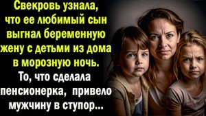 Свекровь узнала. что ее сын выгнал жену с детьми из дома в морозную ночь. От ее поступка сын опешил