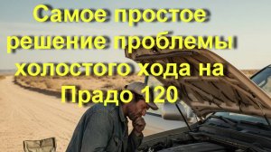 Решаем проблему холостого хода на Прадо 120
